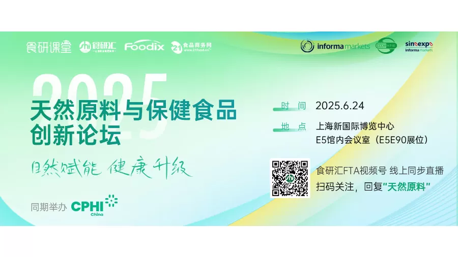 2025 Natural Ingredients & Health Products Innovation Forum Announcement